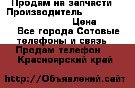 Продам на запчасти › Производитель ­ Samsung Galaxy Grand Prime › Цена ­ 4 000 - Все города Сотовые телефоны и связь » Продам телефон   . Красноярский край